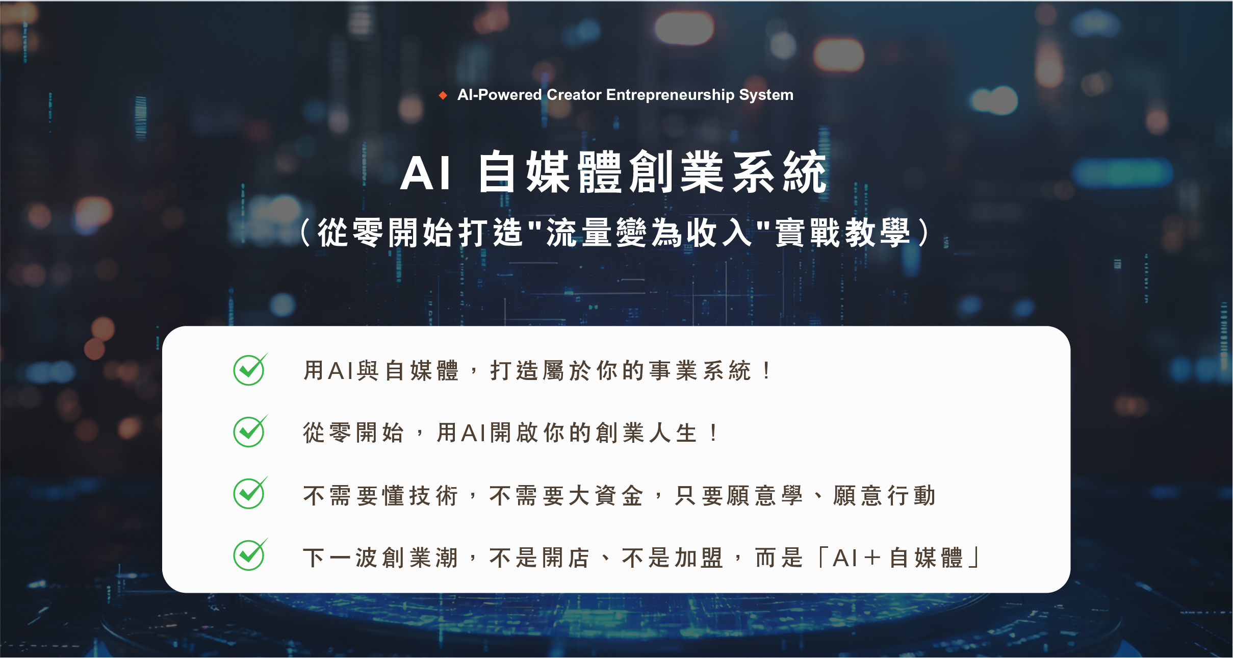 AI自媒體創業系統