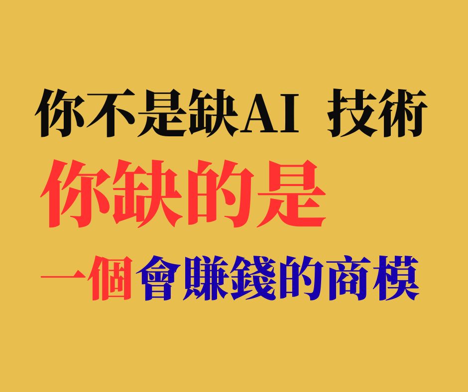 AI自媒體研討內容 1