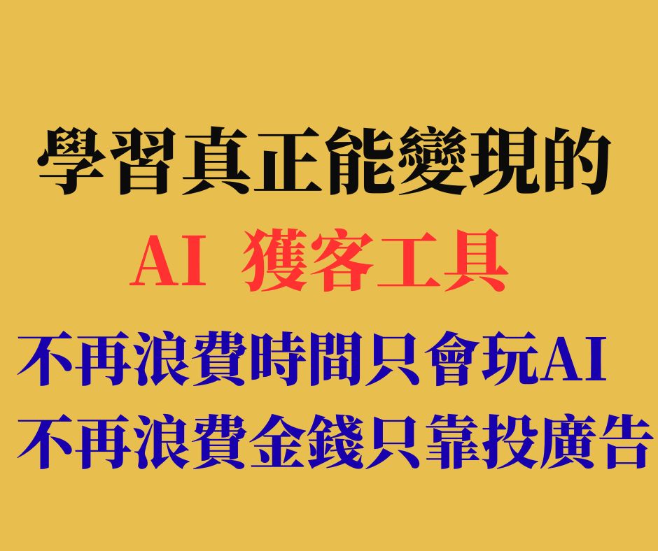 AI自媒體研討內容 10