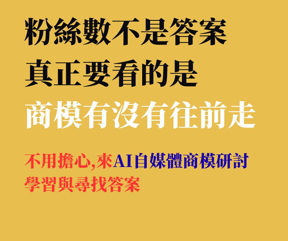 AI自媒體研討內容 15