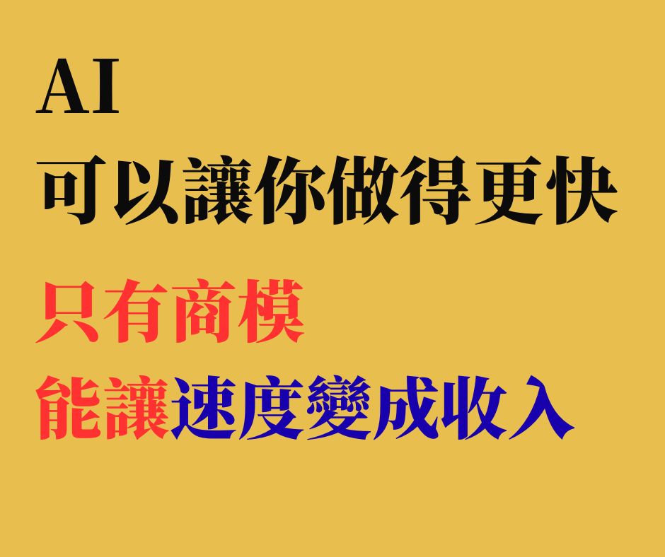 AI自媒體研討內容 2