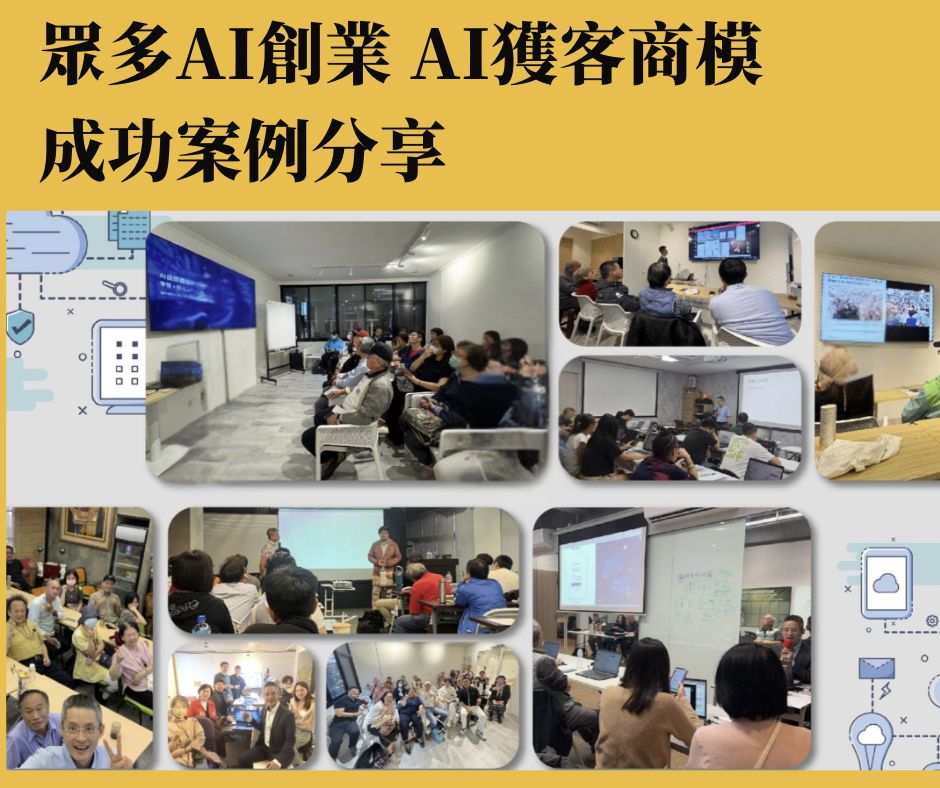 AI自媒體研討內容 8