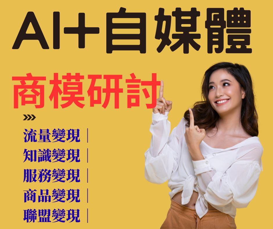 AI+自媒體商模研討 主視覺